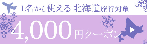 4,000円クーポン