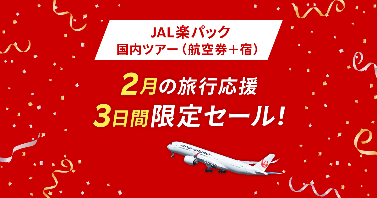 jal 安い パック 楽天