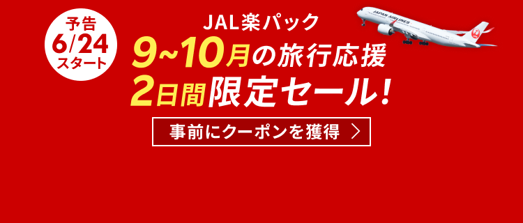 【JAL楽パック】予告_9月～10月の旅行応援｜タイムセール