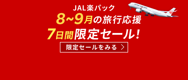 【JAL楽パック】8～9月の旅行応援 7日間限定セール！