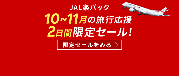 【JAL楽パック】10-11月の旅行応援 2日間限定セール！