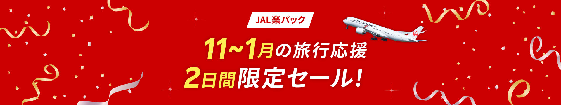 11～1月の旅行応援 2日間限定セール！