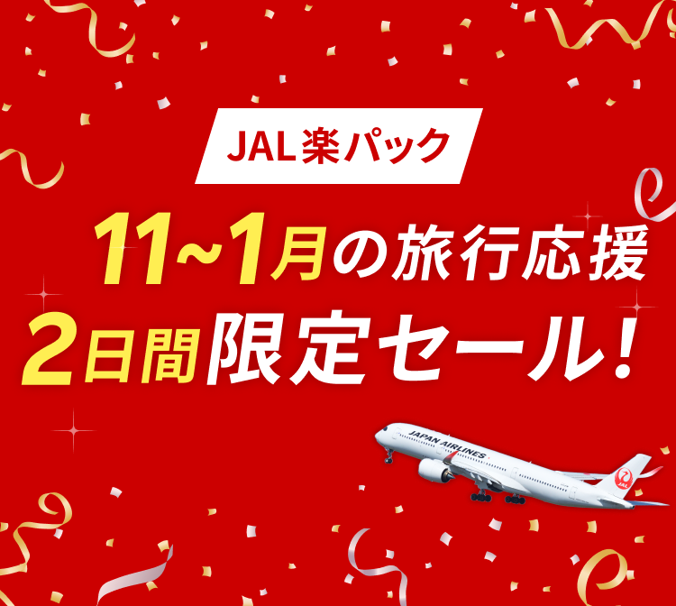 11～1月の旅行応援 2日間限定セール！