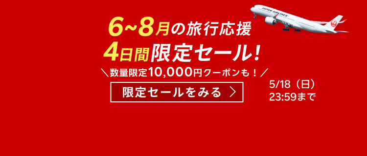 【JAL楽パック】6-8月の旅行応援 4日間限定セール！