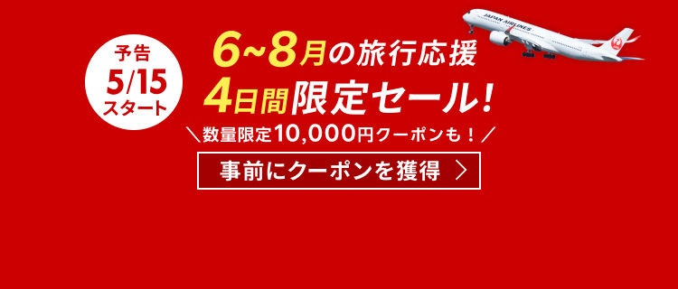 【JAL楽パック】予告_6-8月の旅行応援 4日間限定セール！