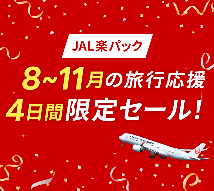 8-11月の旅行応援 4日間限定セール！