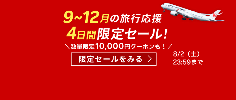 【JAL楽パック】9-12月の旅行応援 4日間限定セール