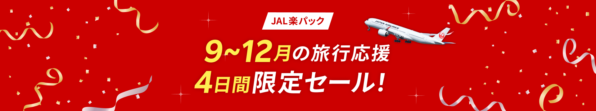 9-12月の旅行応援 4日間限定セール！