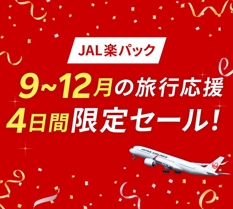 9-12月の旅行応援 4日間限定セール！