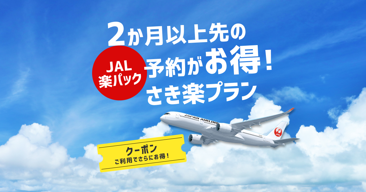 JAL楽パック（航空券+宿）2か月以上先の予約がお得！ 【楽天トラベル】