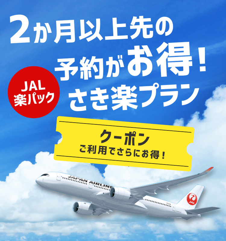 JAL楽パック（航空券+宿）2か月以上先の予約がお得！ 