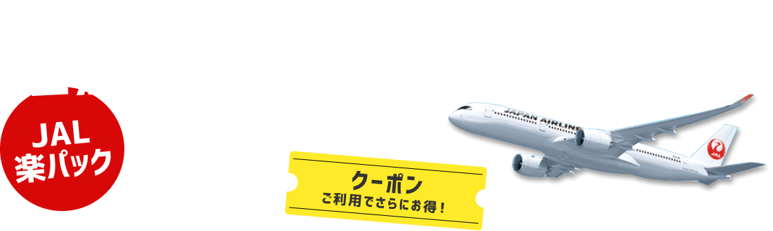 JAL楽パック（航空券+宿）2か月以上先の予約がお得！ 