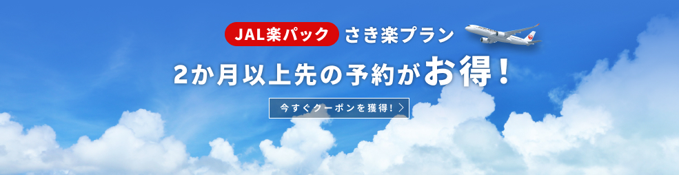 JAL楽パック（航空券＋宿）｜楽天トラベル