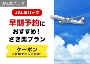 JAL楽パック（航空券+宿）早期予約におすすめ！さき楽プラン