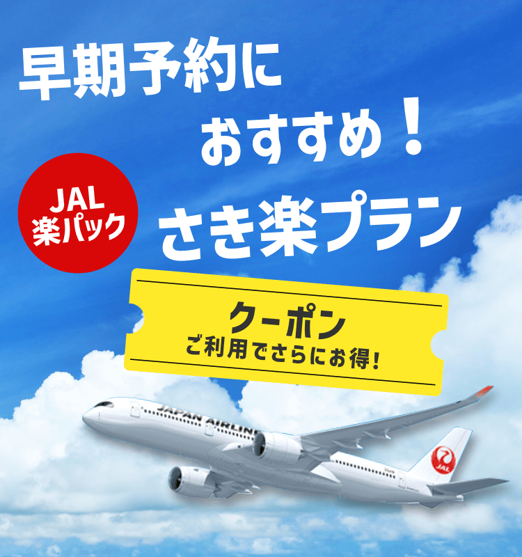 JAL楽パック（航空券+宿）早期予約におすすめ！さき楽プラン