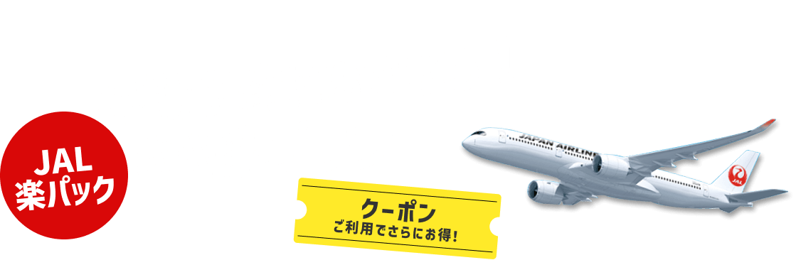 JAL楽パック（航空券+宿）早期予約におすすめ！さき楽プラン