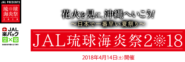 JAL琉球海炎祭2017～日本で一番早い夏祭り～