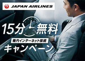 JAL国内線Wi-fi無料サービス