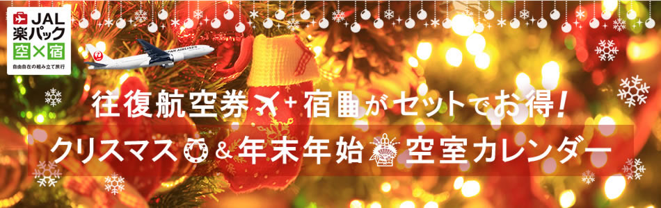 航空券+宿のセットでお得！ クリスマス＆年末年始空室カレンダー