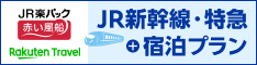 楽天トラベル JR楽パック赤い風船