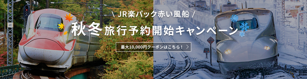 【JR楽パック】秋冬旅行予約開始キャンペーン