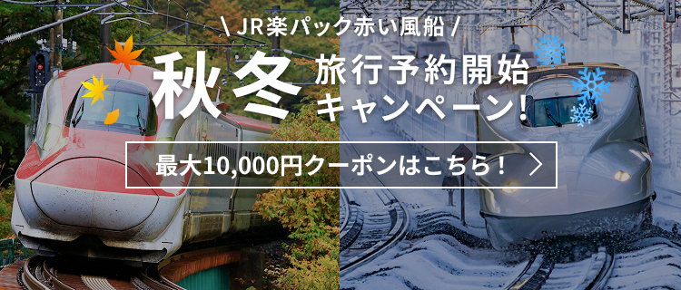 【JR楽パック】秋冬旅行予約開始キャンペーン