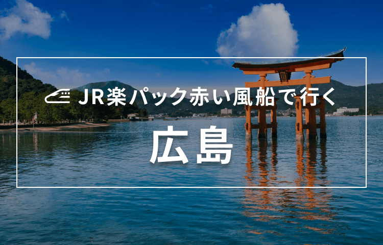 JR楽パック赤い風船で行く 広島
