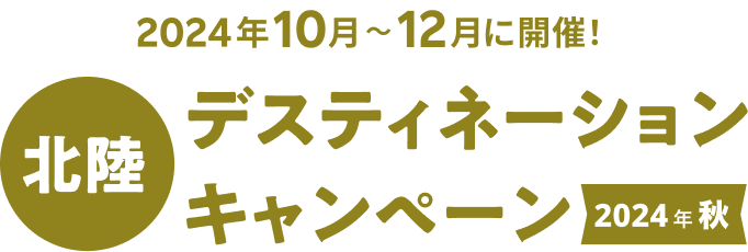 2024年10月～12月に開催！　北陸デスティネーションキャンペーン