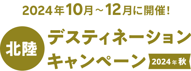 2024年10月～12月に開催！　北陸デスティネーションキャンペーン