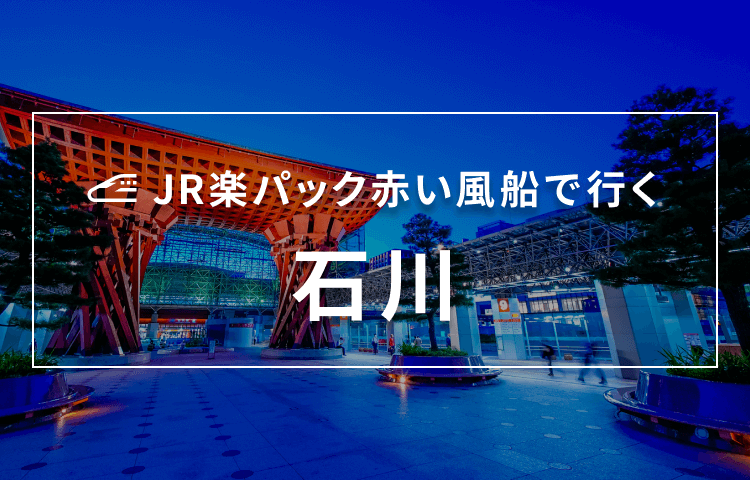 JR楽パック赤い風船で行く 石川