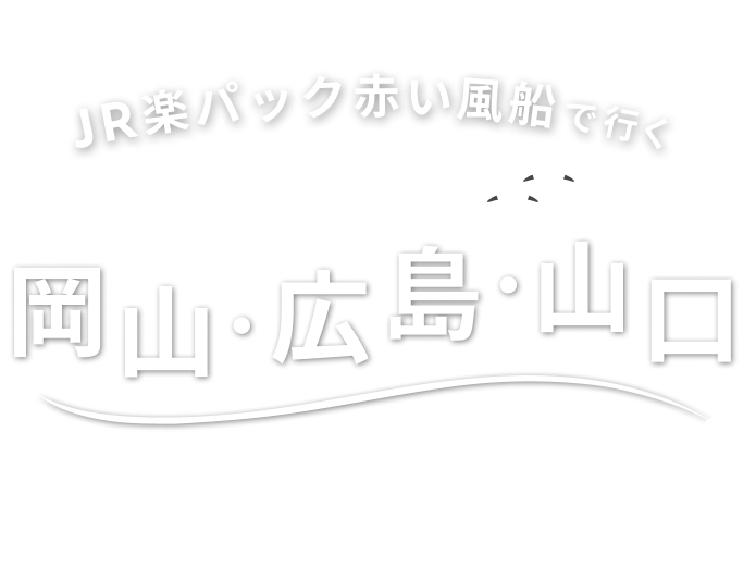JR楽パック赤い風船で行く　岡山・広島・山口