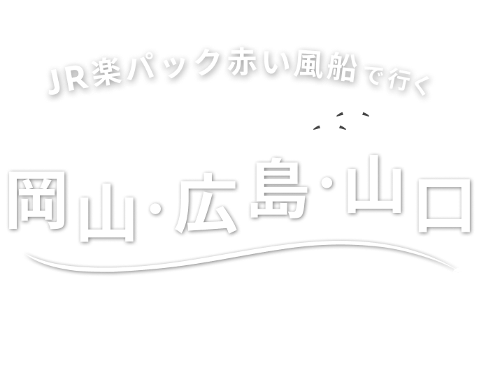 山口 出張 パック 販売