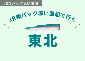 JR楽パック赤い風船で行く 東北