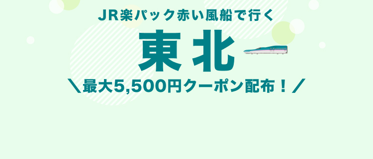 【JR楽パック】東北特集
