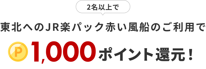 2名以上で東北へのJR楽パック赤い風船のご利用で1,000ポイント還元！