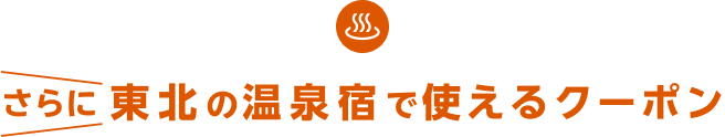 さらに東北の温泉宿で使えるクーポン