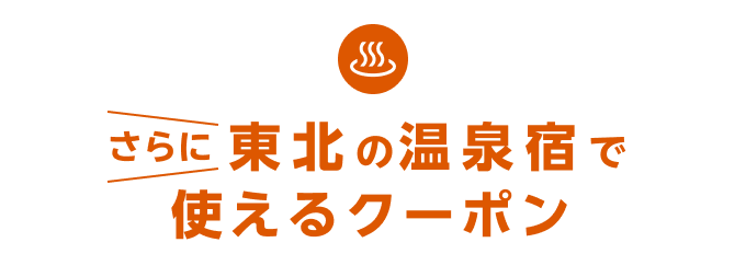 さらに東北の温泉宿で使えるクーポン