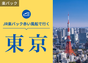 JR楽パック赤い風船で行く 東京