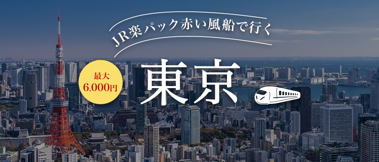 【JR楽パック】東京特集