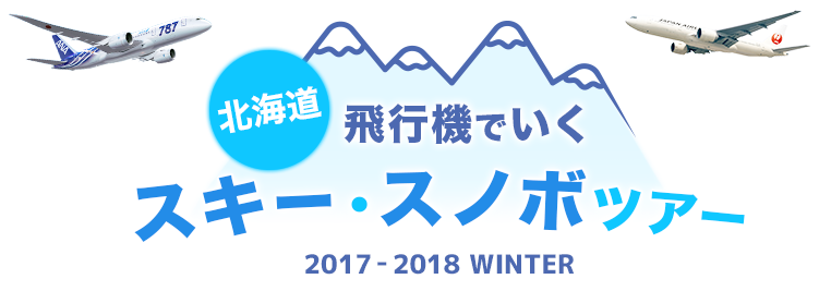 北海道スキー＆スノボツアー 2017-2018