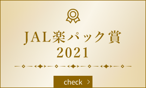 JAL楽パック2021賞