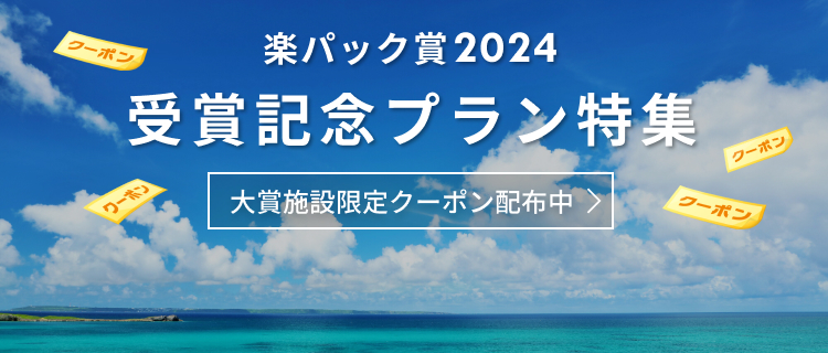 楽パック賞2024 受賞記念プラン特集