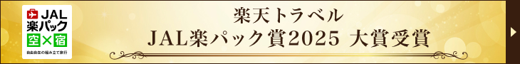 JAL楽パック大賞2025