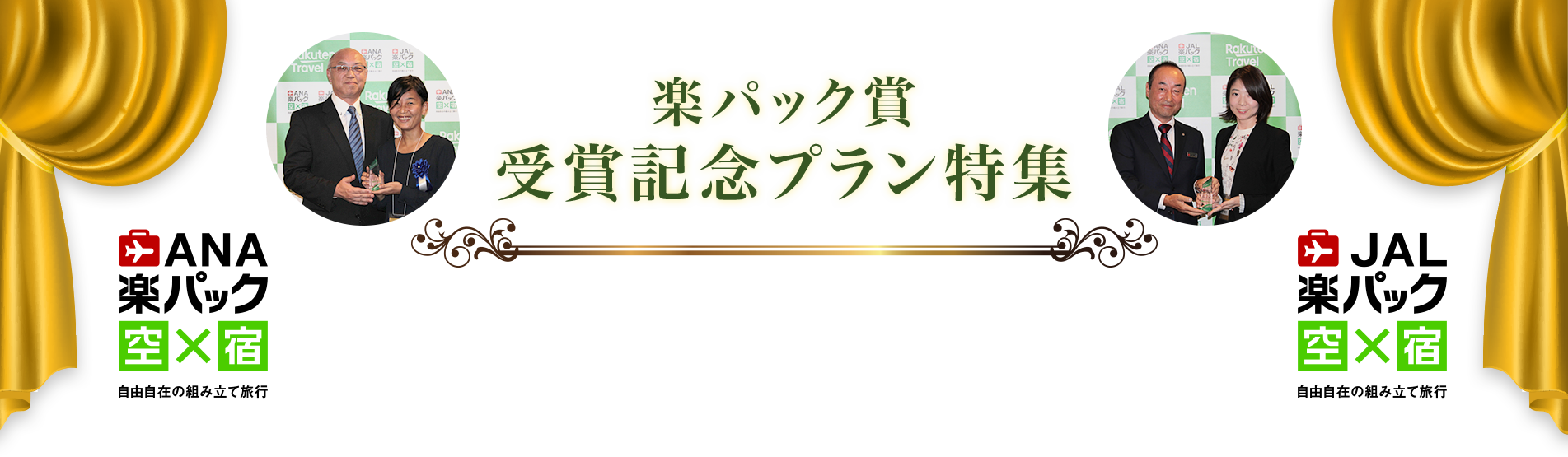 楽パック賞 受賞記念プラン特集