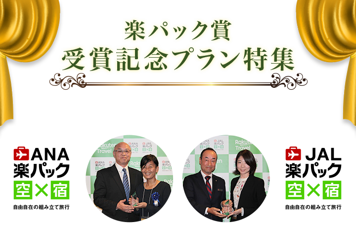 楽パック賞 受賞記念プラン特集