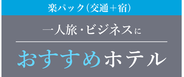 一人旅・ビジネスにおすすめホテル特集