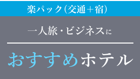 一人旅・ビジネスにおすすめホテル特集