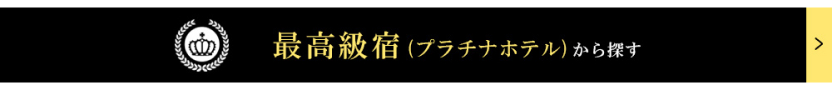 最高級宿から探す