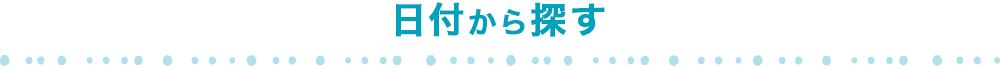 日付から探す