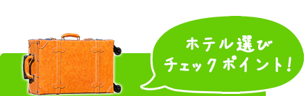 ホテル選び チェックポイント!